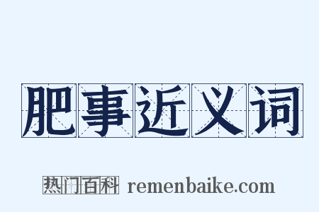 肥事近义词是什么意思的图片